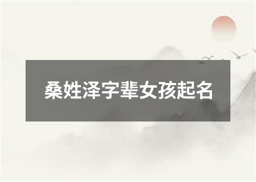 桑姓泽字辈女孩起名