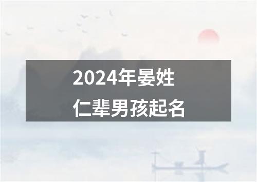 2024年晏姓仁辈男孩起名