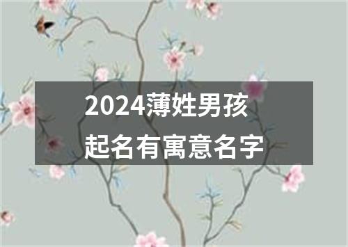 2024薄姓男孩起名有寓意名字