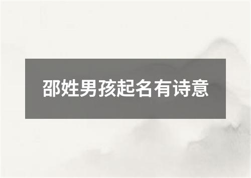 邵姓男孩起名有诗意