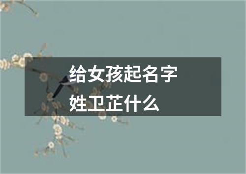 给女孩起名字姓卫芷什么