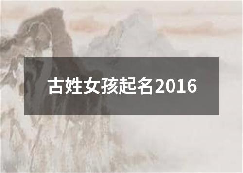 古姓女孩起名2016