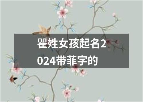 瞿姓女孩起名2024带菲字的