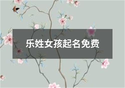 乐姓女孩起名免费