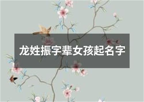 龙姓振字辈女孩起名字