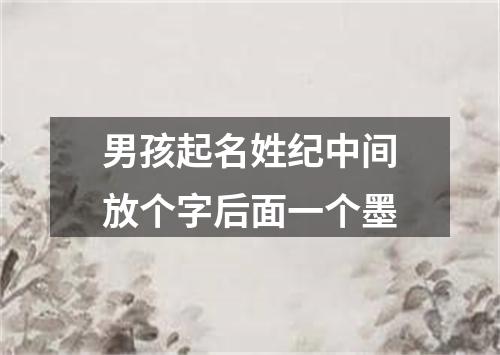 男孩起名姓纪中间放个字后面一个墨