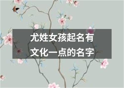 尤姓女孩起名有文化一点的名字