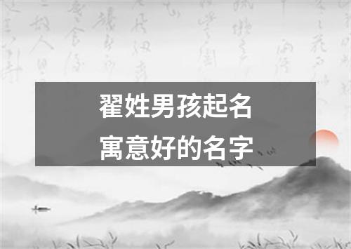 翟姓男孩起名寓意好的名字