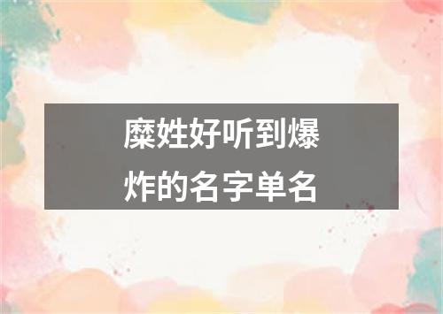 糜姓好听到爆炸的名字单名