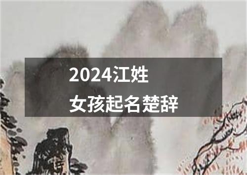 2024江姓女孩起名楚辞