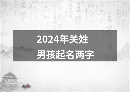 2024年关姓男孩起名两字