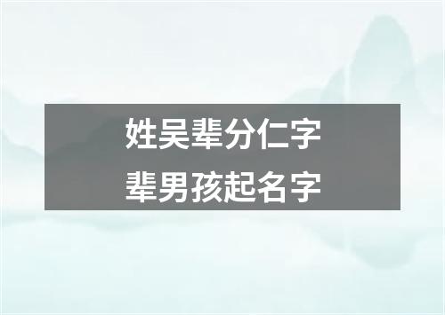 姓吴辈分仁字辈男孩起名字