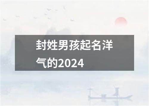 封姓男孩起名洋气的2024