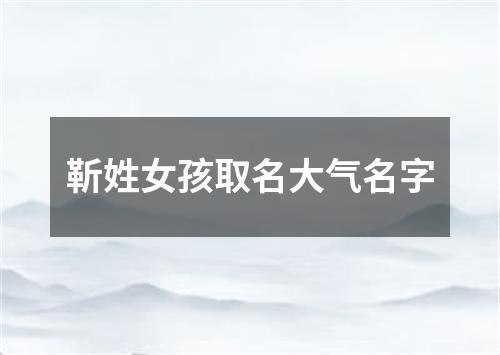 靳姓女孩取名大气名字