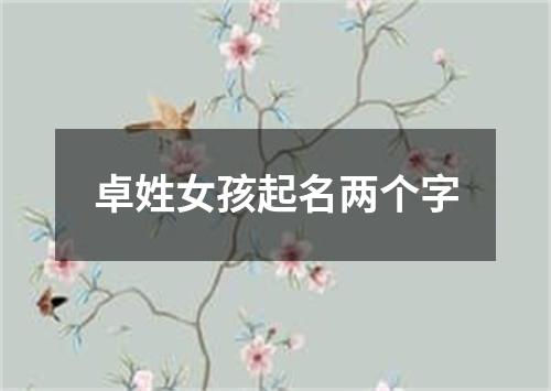 卓姓女孩起名两个字