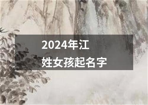 2024年江姓女孩起名字