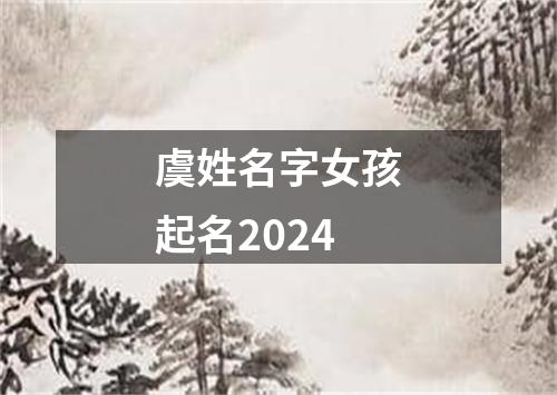 虞姓名字女孩起名2024