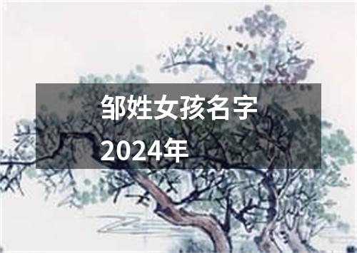 邹姓女孩名字2024年