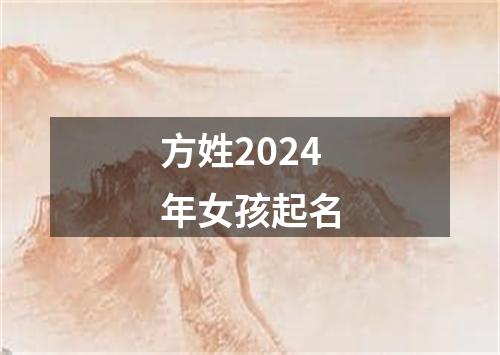 方姓2024年女孩起名