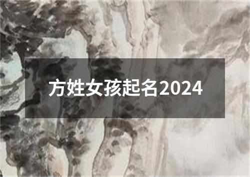 方姓女孩起名2024