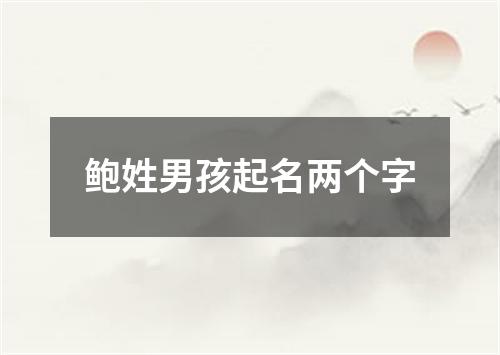 鲍姓男孩起名两个字