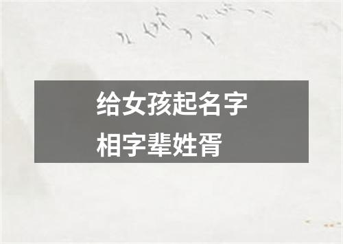 给女孩起名字相字辈姓胥