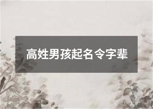 高姓男孩起名令字辈