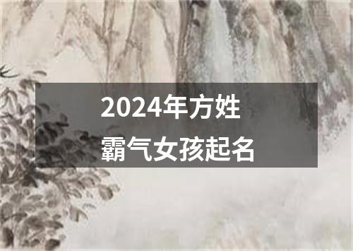 2024年方姓霸气女孩起名