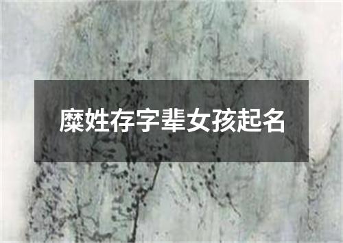 糜姓存字辈女孩起名