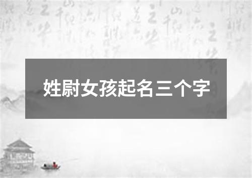 姓尉女孩起名三个字