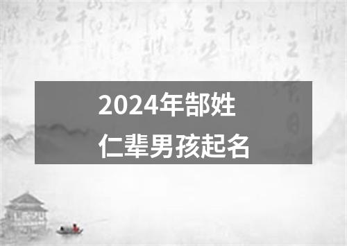 2024年郜姓仁辈男孩起名