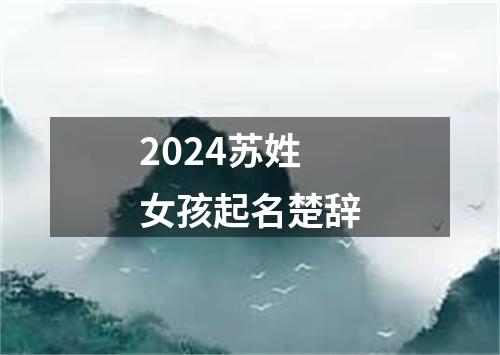 2024苏姓女孩起名楚辞