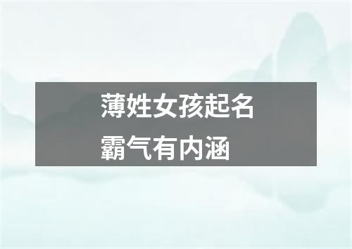 薄姓女孩起名霸气有内涵