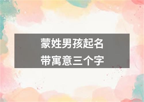 蒙姓男孩起名带寓意三个字