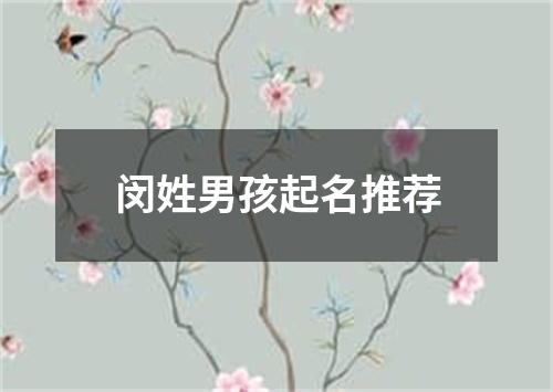 闵姓男孩起名推荐