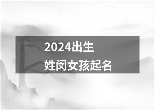 2024出生姓闵女孩起名