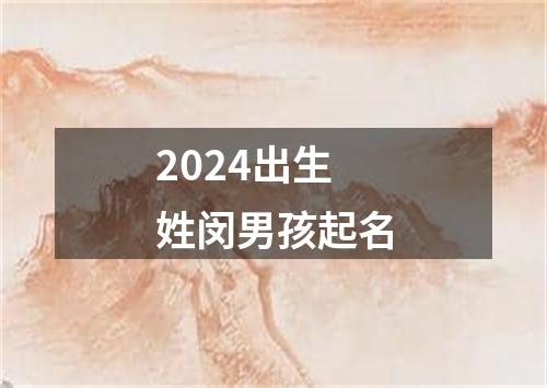 2024出生姓闵男孩起名