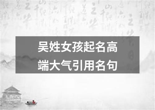 吴姓女孩起名高端大气引用名句