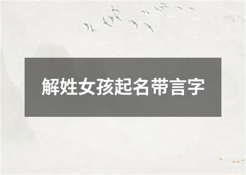 解姓女孩起名带言字