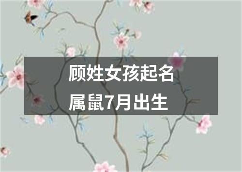 顾姓女孩起名属鼠7月出生