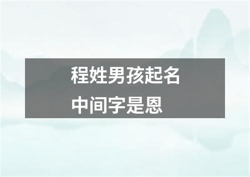 程姓男孩起名中间字是恩