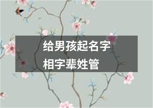 给男孩起名字相字辈姓管