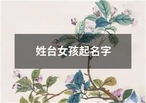 姓台女孩起名字