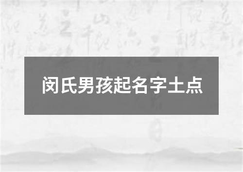 闵氏男孩起名字土点