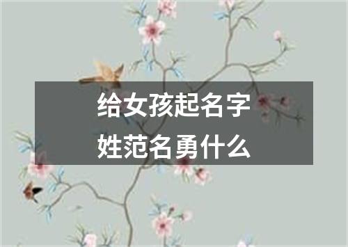 给女孩起名字姓范名勇什么