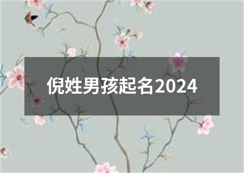 倪姓男孩起名2024