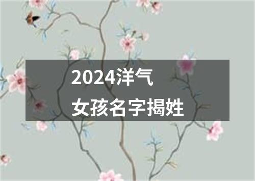 2024洋气女孩名字揭姓