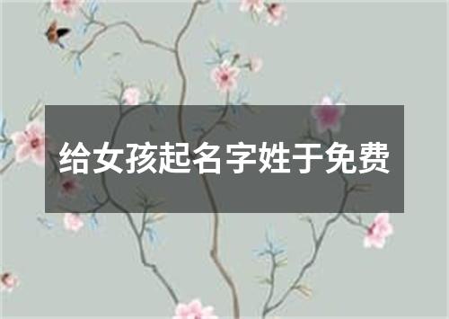 给女孩起名字姓于免费