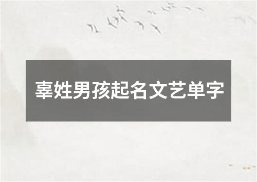 辜姓男孩起名文艺单字