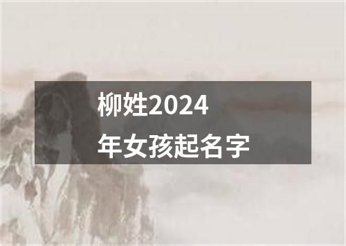 柳姓2024年女孩起名字